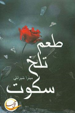 طعم تلخ سکوت