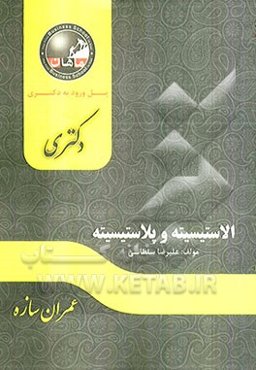 تئوری الاستیسیته و پلاستیسیته (مجموعه عمران)