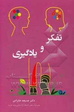 تفکر و یادگیری