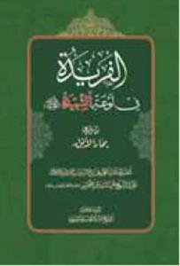 الفریده فی لوعه الشهیده (ع)