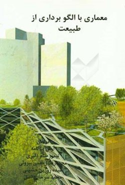 معماری با الگوبرداری از طبیعت