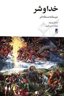 خدا و شر: درسنامه مسئله شر