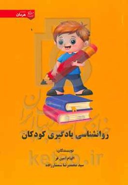 روانشناسی یادگیری کودکان