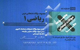 ریاضی (1) سال اول دبیرستان همراه با پاسخ تشریحی