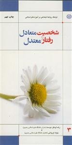 شخصیت متعادل و رفتار معتدل