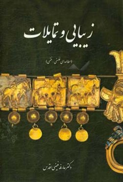 زیبایی و تمایلات: مطالعه‌ای (فلسفی - فقهی)