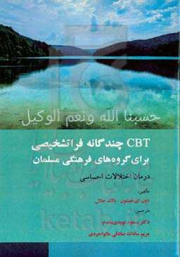 CBT چندگانه فراتشخیصی برای گروه‌های فرهنگی مسلمان (درمان اختلالات احساسی)