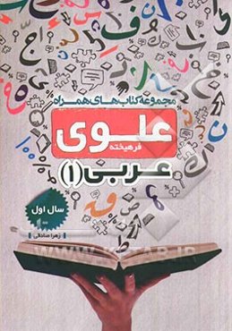 عربی 1: سال اول