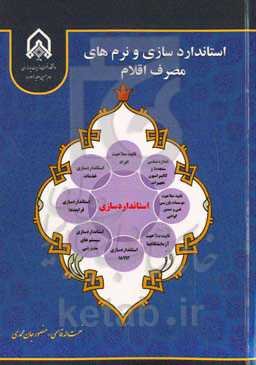 استانداردسازی و نرم‌های مصرف اقلام