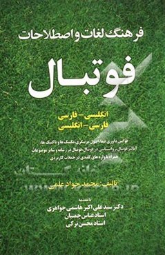 فرهنگ لغات و اصطلاحات فوتبال (انگلیسی - فارسی، فارسی - انگلیسی): همراه با واژه‌های کلیدی در جملات کاربردی