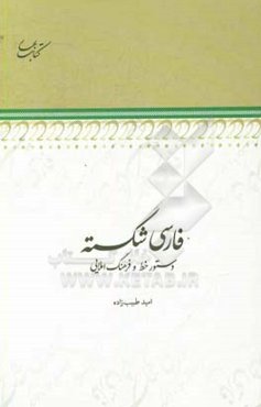 فارسی شکسته: دستور خط و فرهنگ املایی