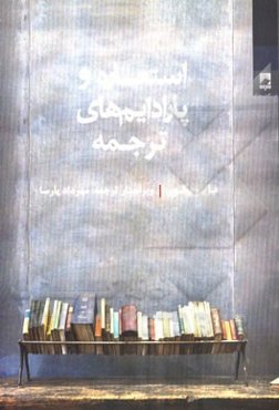 استعاره و پارادایم‌های ترجمه