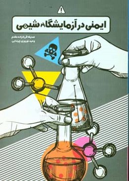 ایمنی در آزمایشگاه شیمی