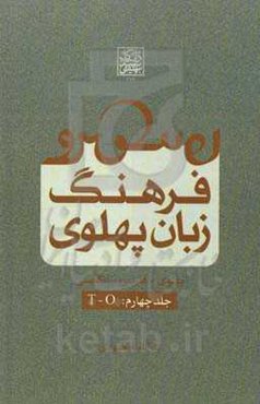 فرهنگ زبان پهلوی (پهلوی - فارسی - انگلیسی): T - O