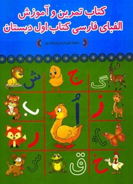 کتاب تمرین و آموزش الفبای فارسی اول دبستان