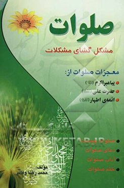 صلوات مشکل‌گشای مشکلات