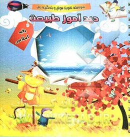 دیدآموز طبیعت: شیوه‌های تقویت هوش و یادگیری زبان