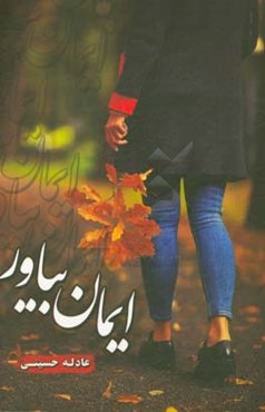 ایمان بیاور