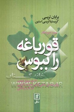 قورباغه را ببوس: 12 راه خارق‌العاده برای تبدیل منفی‌گرایی به مثبت‌گرایی در کار و زندگی