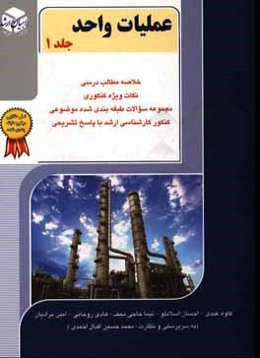 کنکور کارشناسی ارشد عملیات واحد