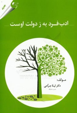 ادب فرد به ز دولت اوست