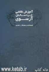 آموزش نقاشی خردسالان آرسوی