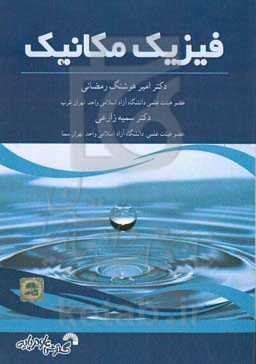 فیزیک مکانیک