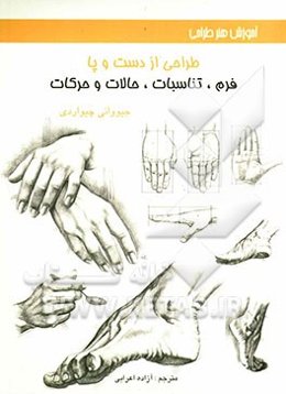 طراحی از دست و پا (فرم، تناسبات، حالات و حرکات)