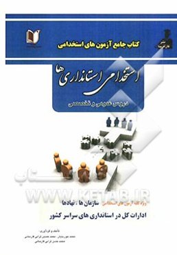 کتاب جامع آزمون‌های استخدامی استانداری (ادارات کل و سازمان‌ها در مرکز استانها)