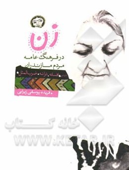 زن: در فرهنگ عامه مردم مازندران