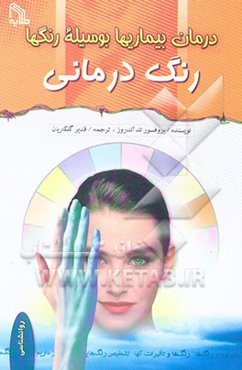 درمان بیماریها بوسیله رنگها (رنگ‌درمانی)