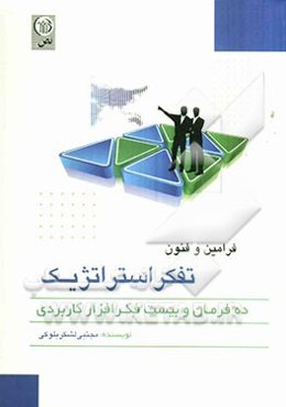 فنون و فرامین تفکر استراتژیک