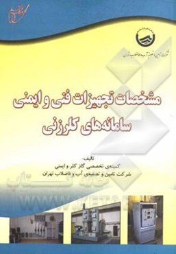 مشخصات تجهیزات فنی و ایمنی سامانه‌های کلرزنی