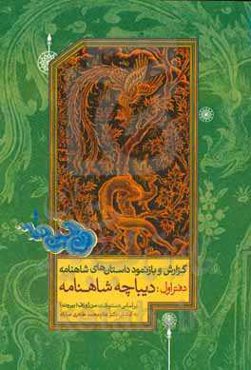 گزارش و بازنمود داستان‌های شاهنامه: دیباچه‌ی شاهنامه