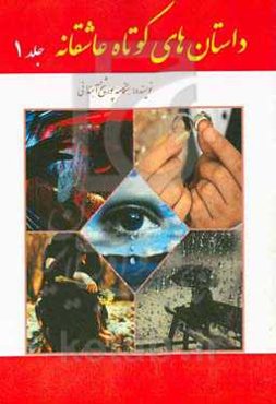 داستان‌های کوتاه عاشقانه