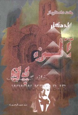 هفت داستان از ادگارآلن پو