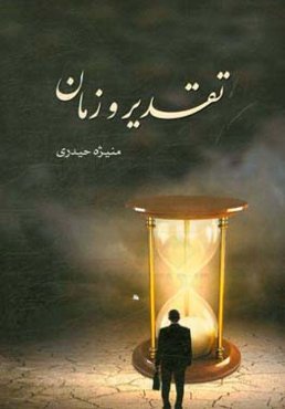 تقدیر و زمان