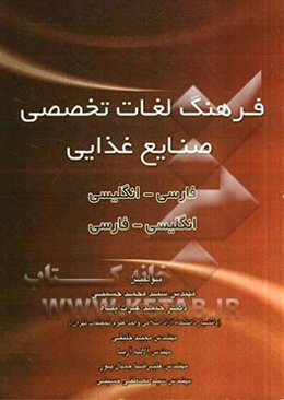 فرهنگ تخصصی لغات صنایع غذایی فارسی - انگلیسی همراه با ضمیمه راهنمای انگلیسی - فارسی