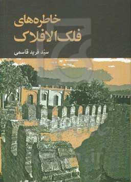 خاطره‌های فلک‌الافلاک