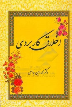 اخلاق کاربردی