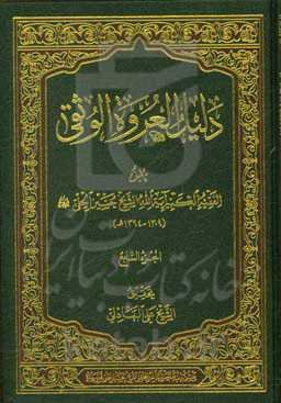 دلیل العروه الوثقی