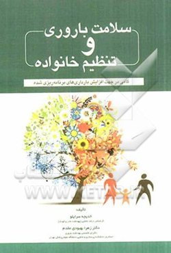 سلامت باروری و تنظیم خانواده: گامی در جهت افزایش بارداری‌های برنامه‌ریزی شده