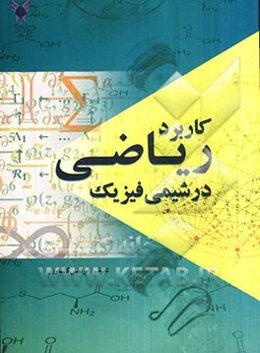 کاربرد ریاضی درشیمی فیزیک