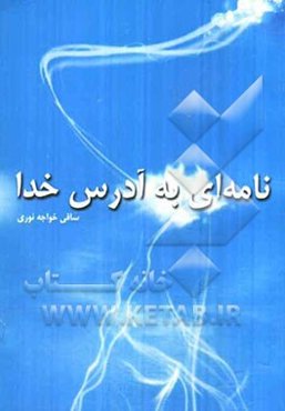 نامه‌ای به آدرس خدا