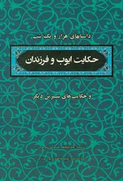 منتخب داستان‌های هزار و یکشب: حکایت ایوب و فرزندان