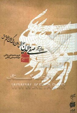 احوال و آثار صفی‌الدین ارموی موسیقی‌دان بزرگ قرن هفتم ه.ق