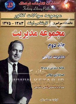 مجموعه سوالات کنکور کارشناسی ارشد مجموعه مدیریت: مدیریت دولتی (1383 - 1375) همراه با پاسخ‌های تشریحی شامل: 1- مالیه عمومی و بودجه 2- حسابداری دولتی