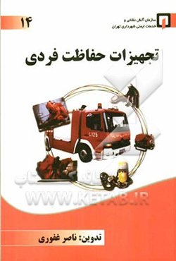 تجهیزات حفاظت فردی