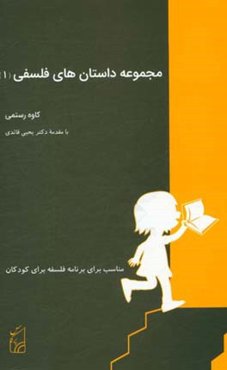 مجموعه داستان‌های فلسفی