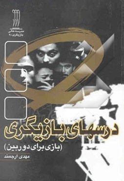 درس‌های بازیگری (بازی برای دوربین)